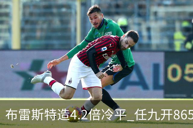 布雷斯特造4.2倍冷平 任九开8653注1378元