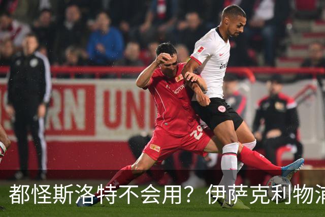 都怪斯洛特不会用？伊萨克利物浦21场3球，世界杯首秀独造3球