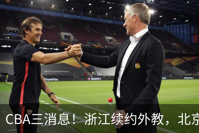 CBA三消息！浙江续约外教，北京首钢将换帅，郭艾伦张一山互动！